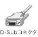 D-Subコネクタ