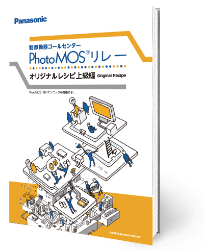PhotoMOSリレーオリジナルレシピ上級編