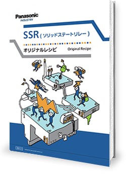 SSR（ソリッドステートリレー）オリジナルレシピイメージ