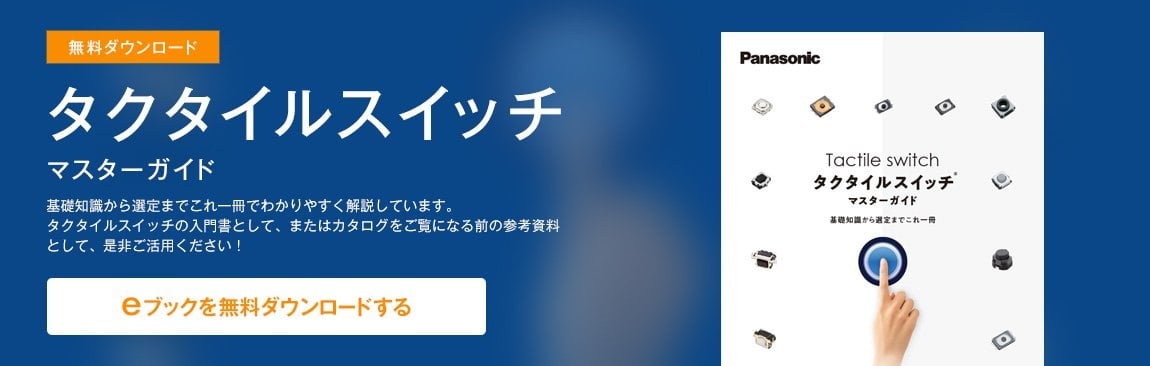 タクタイルスイッチとは？構造と動作原理