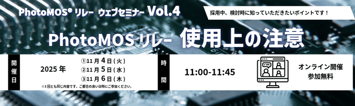 2510_制御機器サイトバナー  【PC】1000×300 pix_PhotoMOS®リレー ウェブセミナーVol.4