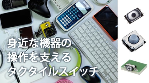 あなたも押している？パナソニックのタクタイルスイッチ（ライトタッチスイッチ）