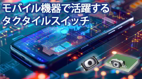 モバイル機器で活躍するタクタイルスイッチ
