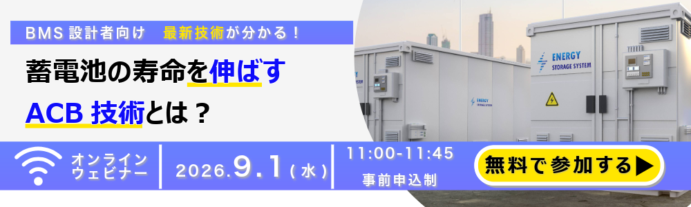 20260901_アクティブセルバランス(ACB)啓蒙型ウェビナー再放送-1-PC用サイズ