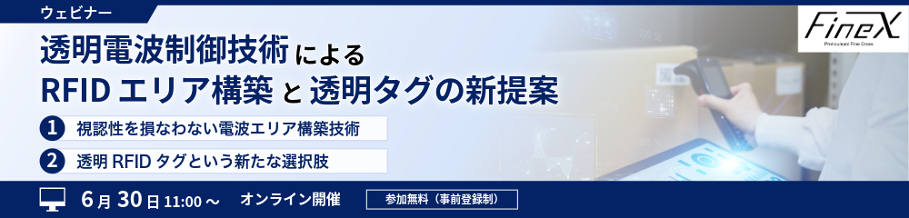 260630_FineX-ウェビナー_1000×240 260630_FineX-ウェビナー_1000×240