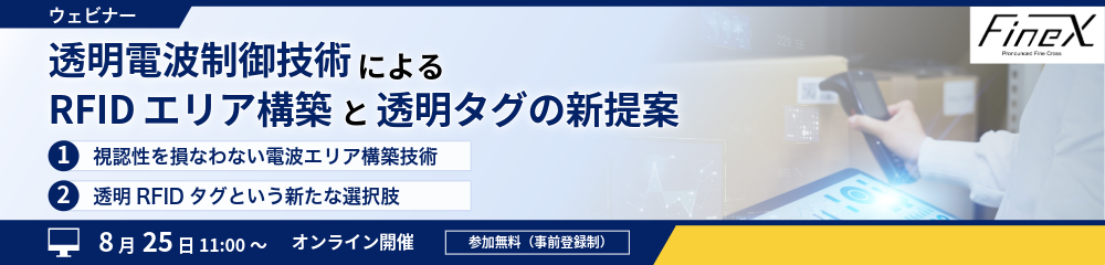 260825_FineX-ウェビナー_1000×240 260825_FineX-ウェビナー_1000×240