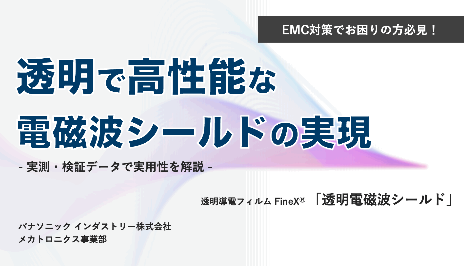 Gif用_透明電磁波シールドウェビナー-第2弾