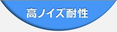 光アクティブコネクタVシリーズ（AOC）の特長『高ノイズ耐性』