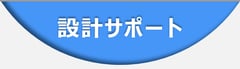 光アクティブコネクタVシリーズ（AOC）の特長『設計サポート』