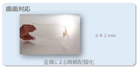 009_タッチセンサとしてのお役立ち_3_曲面対応