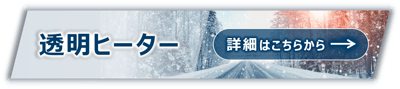 透明ヒーター