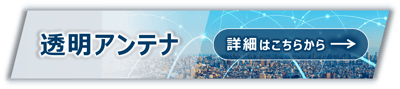 透明アンテナ