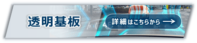 透明基板