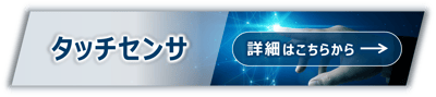 タッチセンサ
