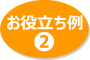 oyakudachi2_1