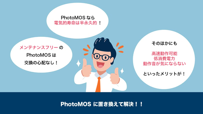 PhotoMOSへの置き換えで解決