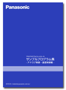 FA技術サポート サンプルプログラム集 - アナログ制御・温度制御編 - のイメージ画像です。
