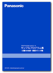 FA技術サポート サンプルプログラム集 - 位置決め制御・高速カウンタ編