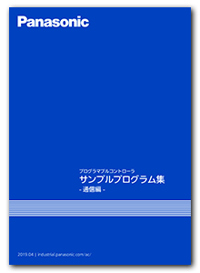 FA技術サポート サンプルプログラム集 - 通信編