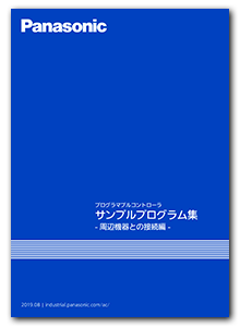FA技術サポート サンプルプログラム集 - 周辺機器との接続編