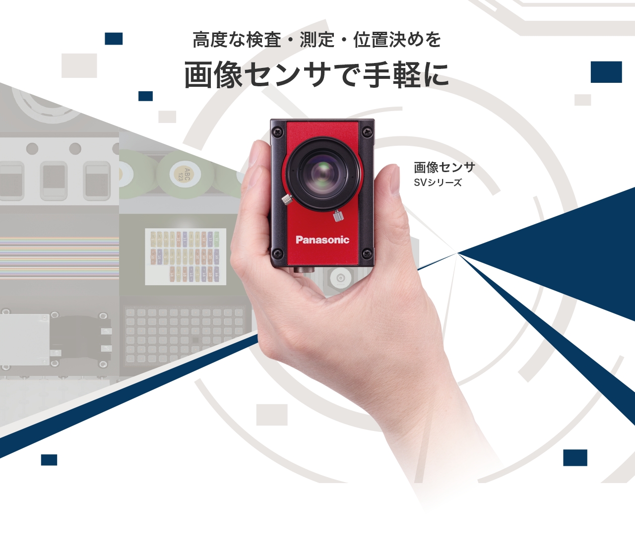 画像センサSVシリーズ | 制御機器 | 電子デバイス・産業用機器 | Panasonic