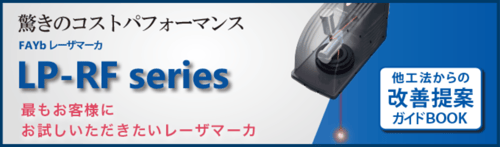 FAYbレーザマーカLP-RF_改善ガイドブックダウンロード
