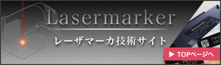 レーザーマーカ技術のご紹介