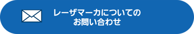レーザマーカのお問い合わせ