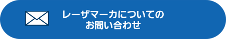 レーザマーカのお問い合わせ