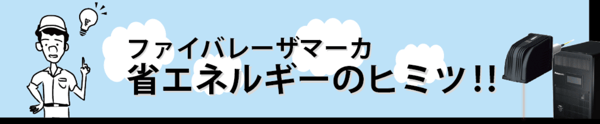 省エネルギーの秘密