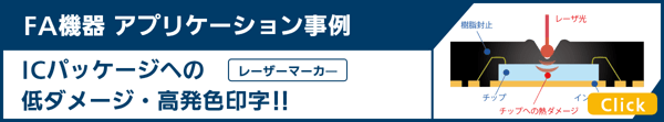 パナソニック　レーザマーカ　アプリ　高発色