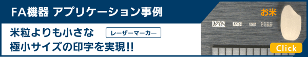 パナソニック　レーザーマーカー　アプリ　米粒よりも