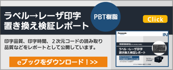 パナソニック　レーザーマーカー　置き換え検証PBT