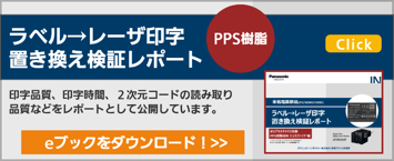 パナソニック　レーザーマーカー　アプリ　置き換え検証　PPS