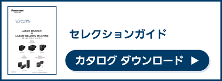パナソニック　レーザーマーカー　カタログダウンロードへ