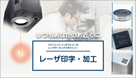 パナソニック　レーザーマーカー　トライアルサービス