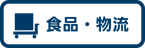icon_logistics01