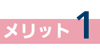 icon_merit01