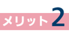 icon_merit02