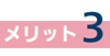 icon_merit03