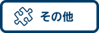 icon_other01