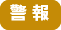 警報