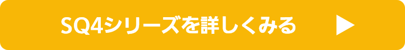 SQ4シリーズを詳しくみる