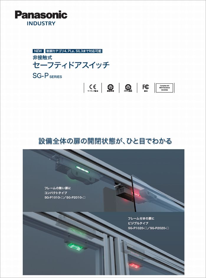 非接触式セーフティドアスイッチ SG-P ダウンロード - 制御機器 - 電子