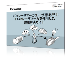 CO2レーザーマーカー課題解決ガイドの