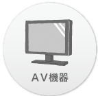 AV機器