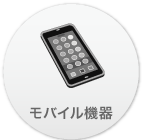 モバイル機器