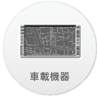 車載機器