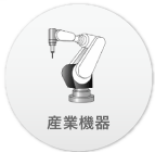 産業機器