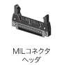 MILコネクタ ヘッダ